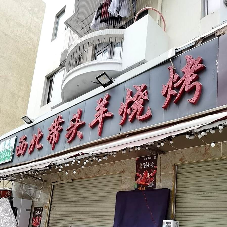 清真·带头羊烧烤·烤羊腿(南山大道店)