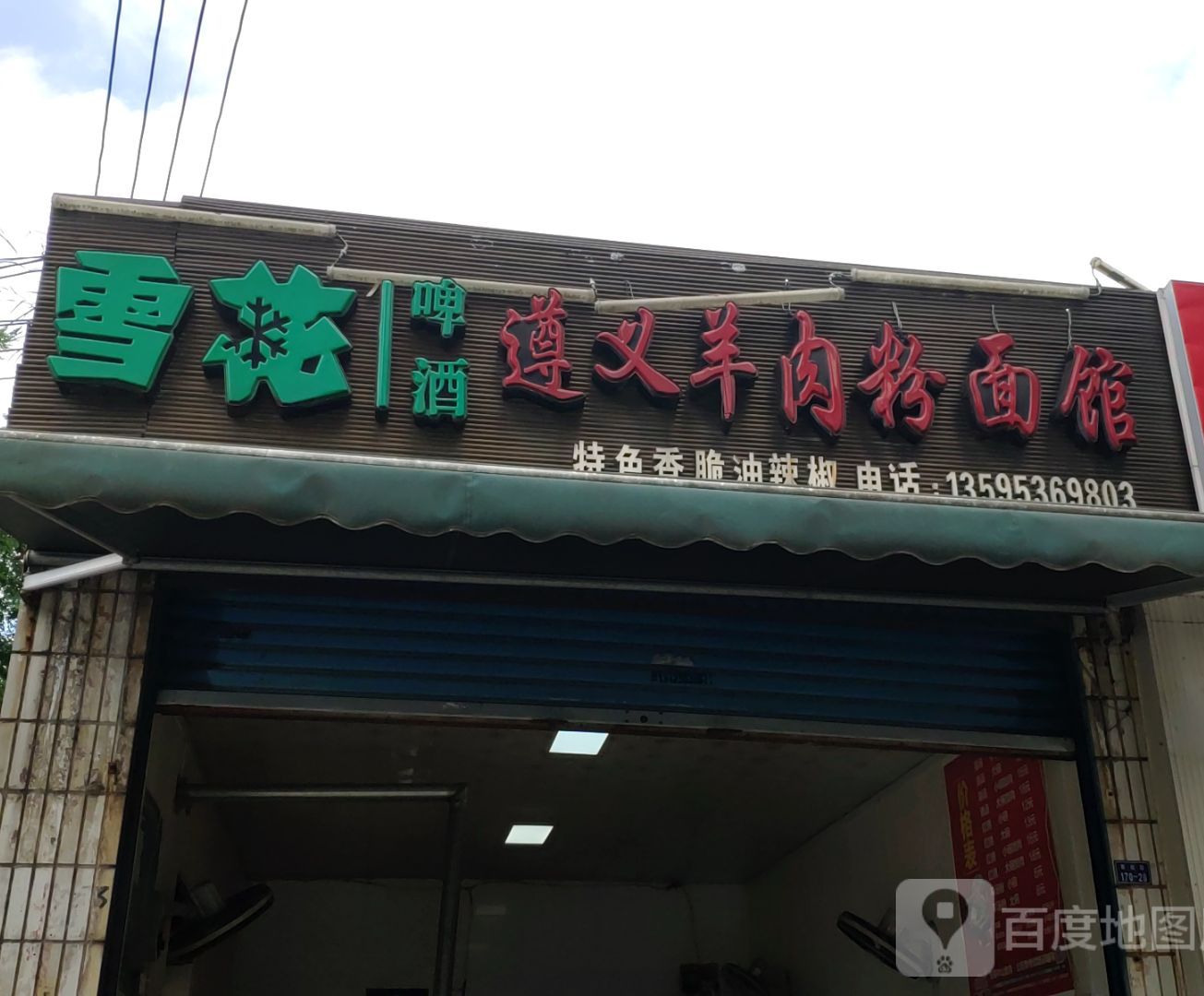 遵义羊肉粉面馆(学院路店)