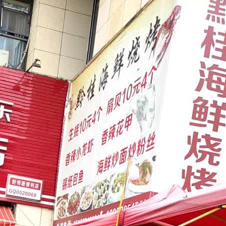 黔桂海烧烤烤