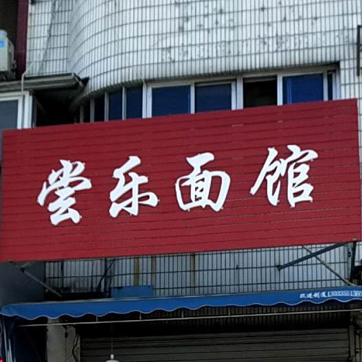 尝乐面馆(城西北路店)