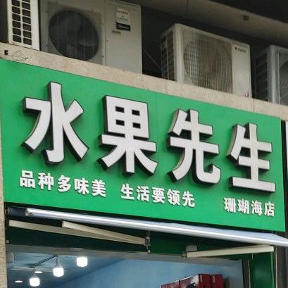 水果先生(钟宅西二路店)