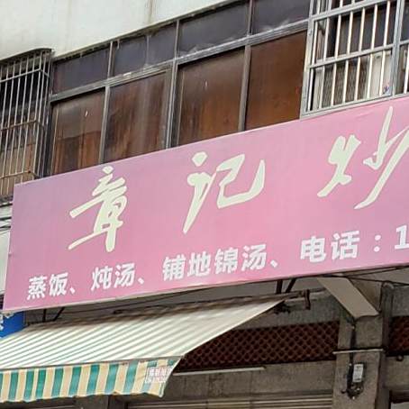 章记炒饭观(金谷园店)