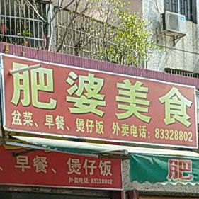 肥婆美食(寮步河滨东路店)