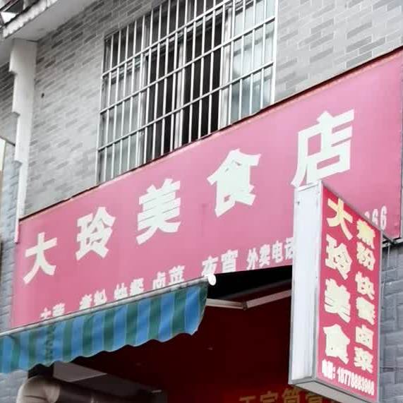 大食美玲店