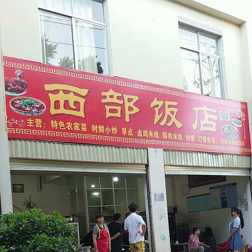 西部返点