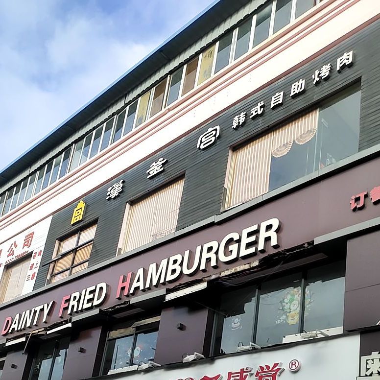 韩釜宫自助烤肉火锅店(江南路店)