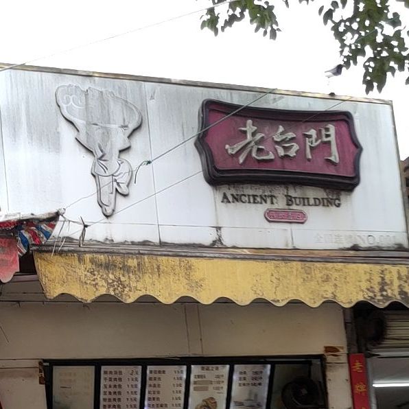 老台门(昆仑大道店)
