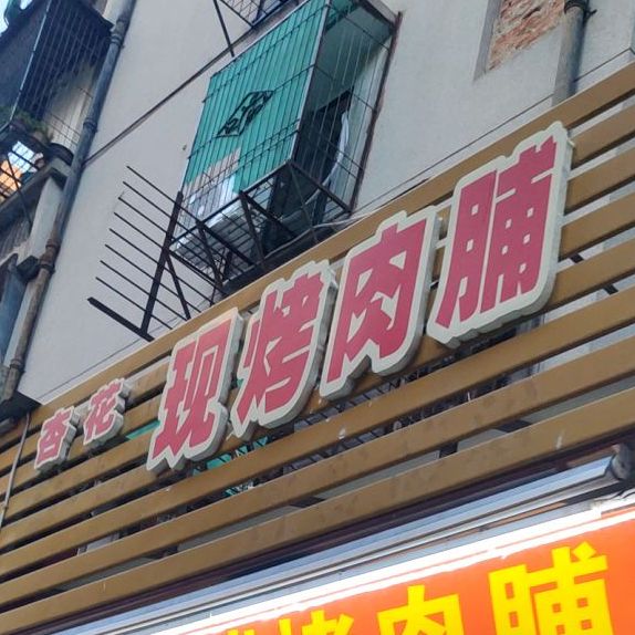 仁记现烤肉脯(杏花街店)