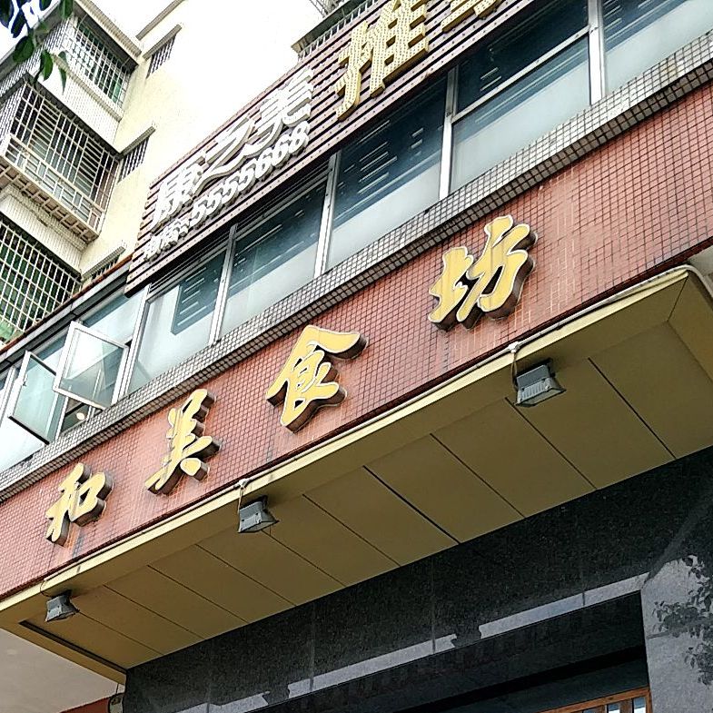 和美食坊