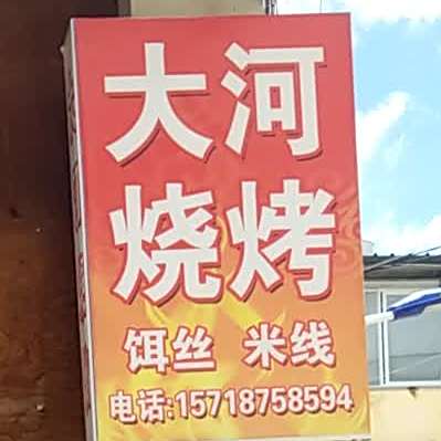 大河烧烤