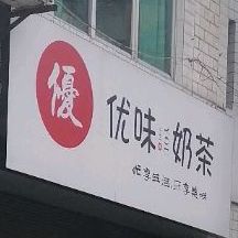 优味奶茶(解放街店)