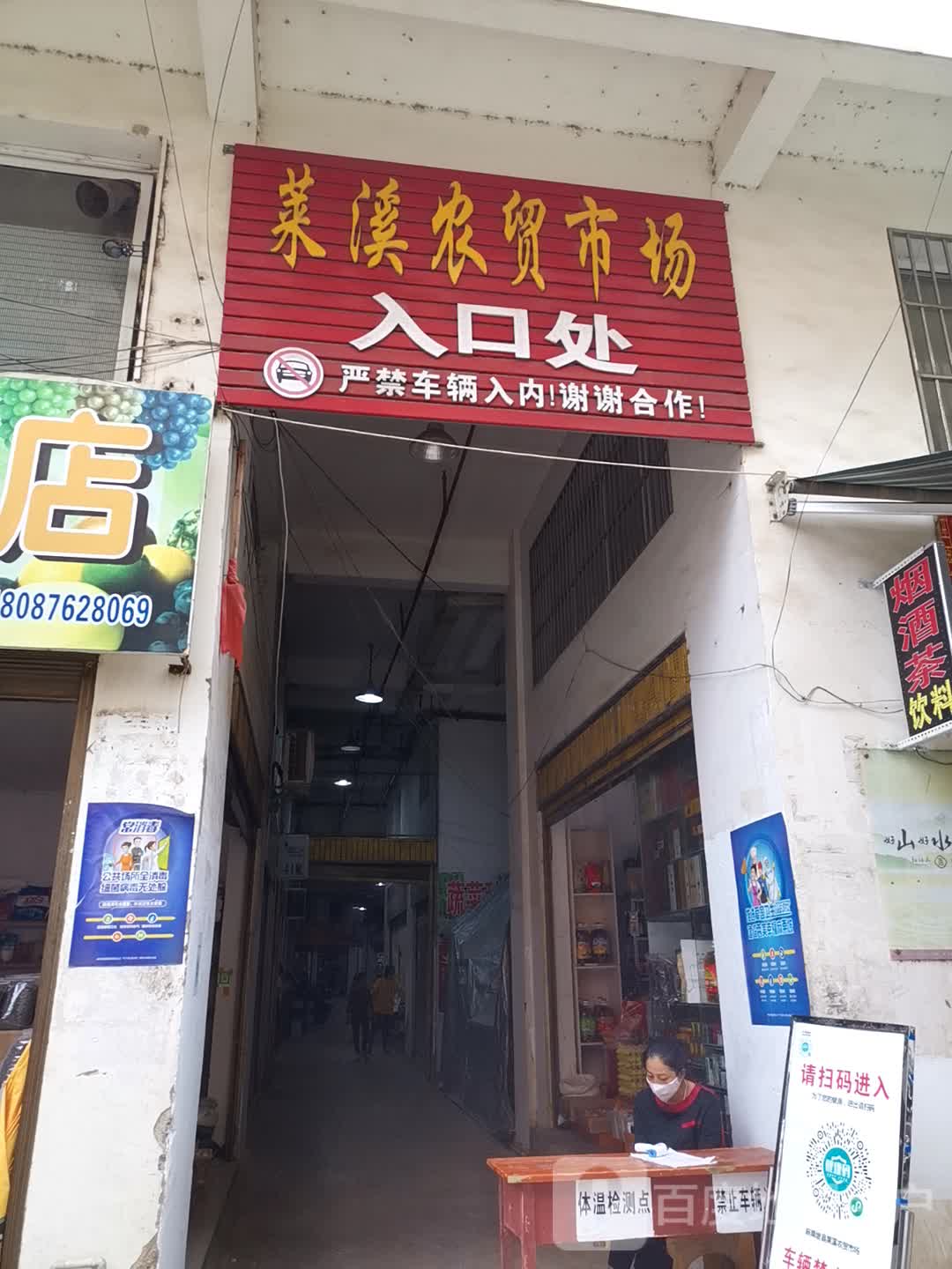 莱溪综合市场
