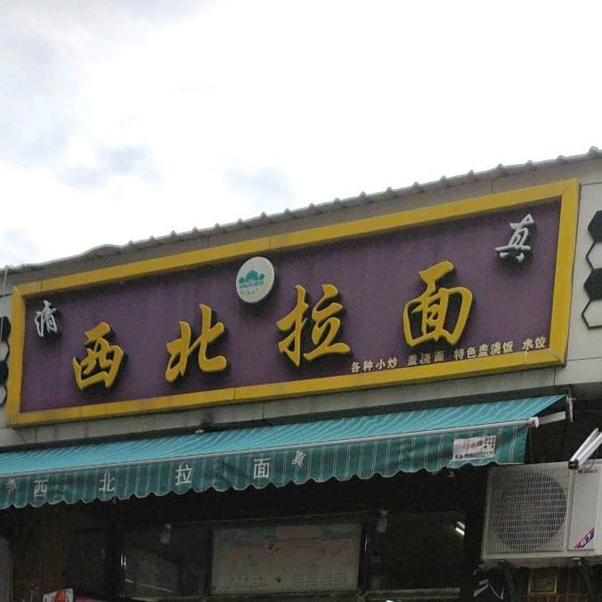 清真西北拉面(集美店)