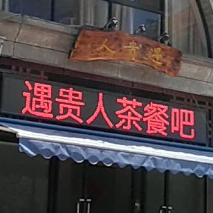 遇贵人茶餐吧(天香国舍店)