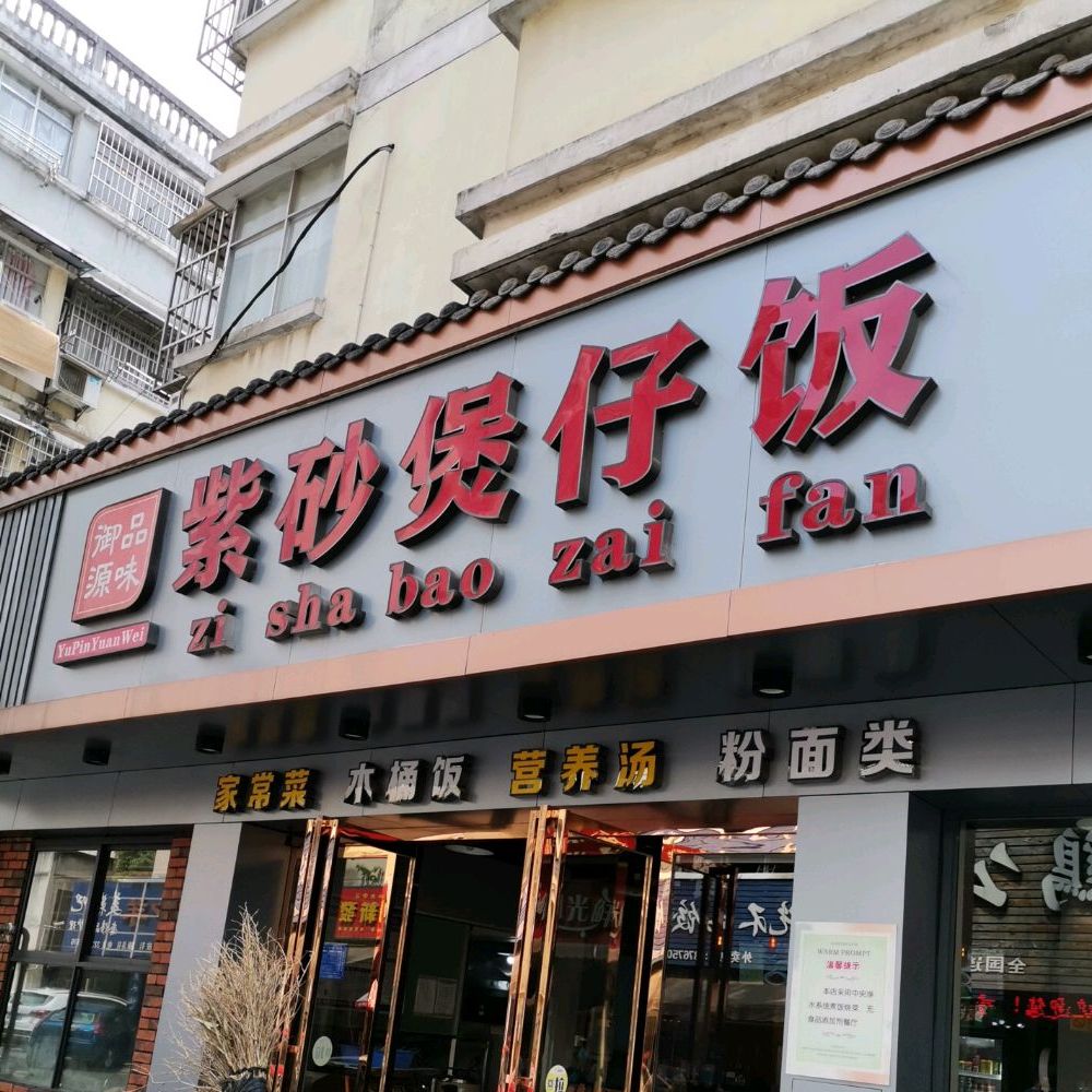 紫砂锅煲仔饭兴