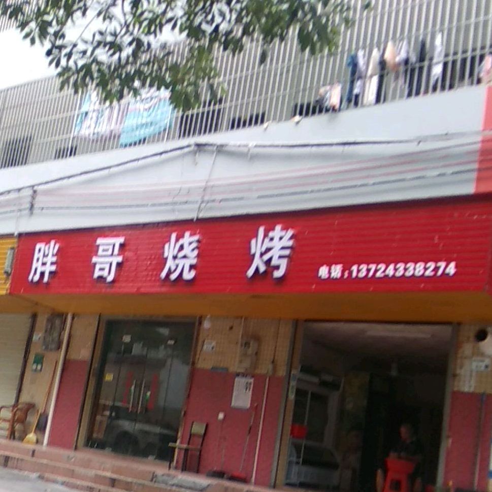 胖哥烧烤