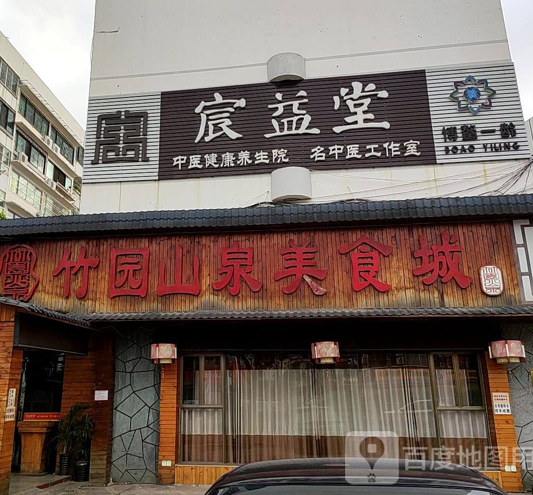 竹园山泉美食城(山水居店)