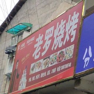老罗味烧烤