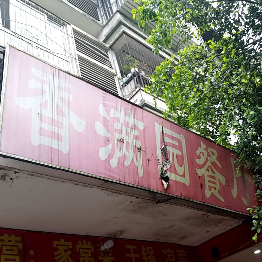 香满院餐厅(清淳店)