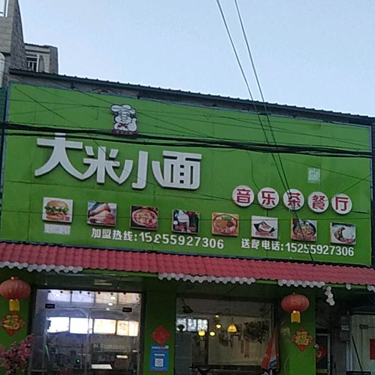 大米小面音乐茶餐厅