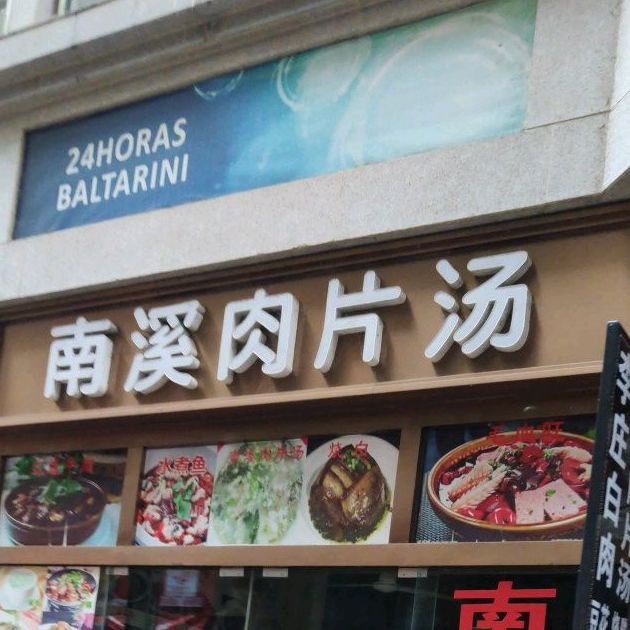 敏南溪肉片汤(中坝路店)