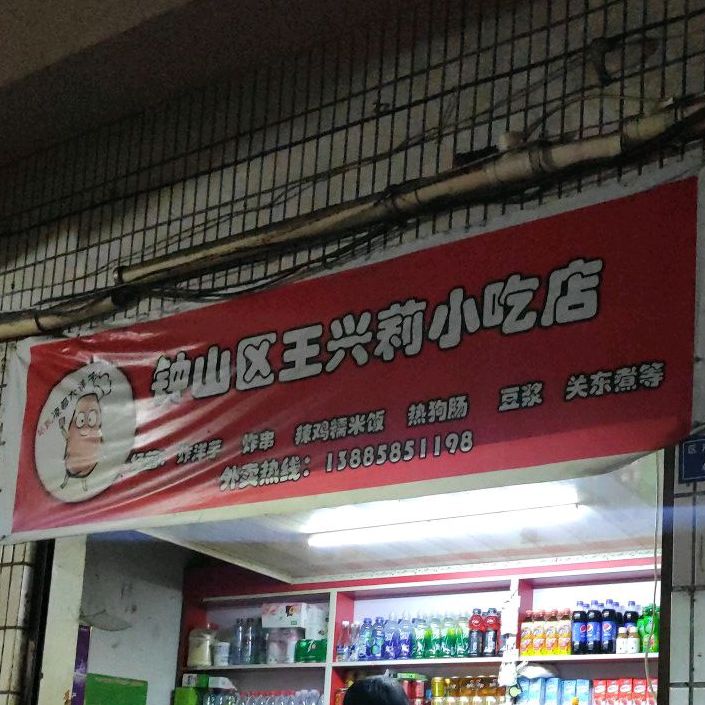 钟山区王兴莉小吃店