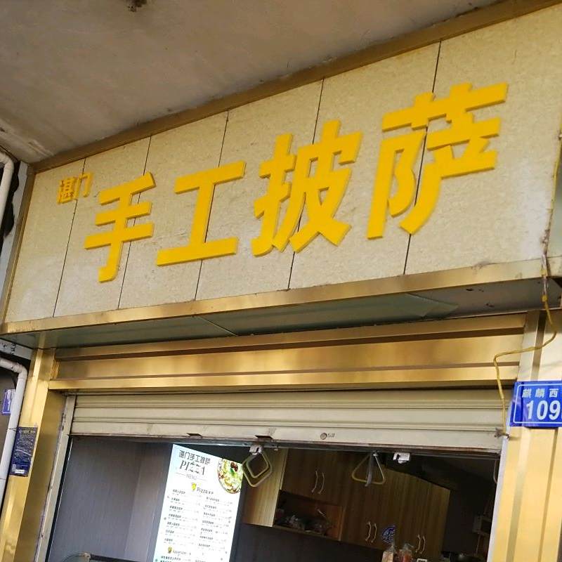 谌门收工披萨