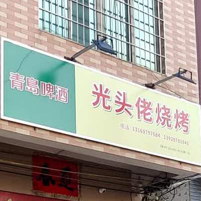 光头佬烧烤店