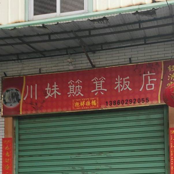 川妹簸箕犿店