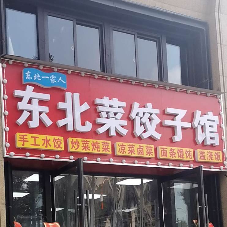东北菜饺饺子馆