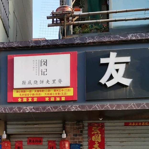 闵记鞋底烧饼佳里2脊(万达店)