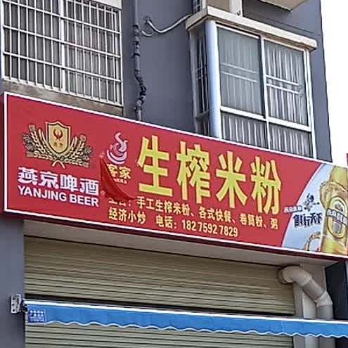 生榨米粉