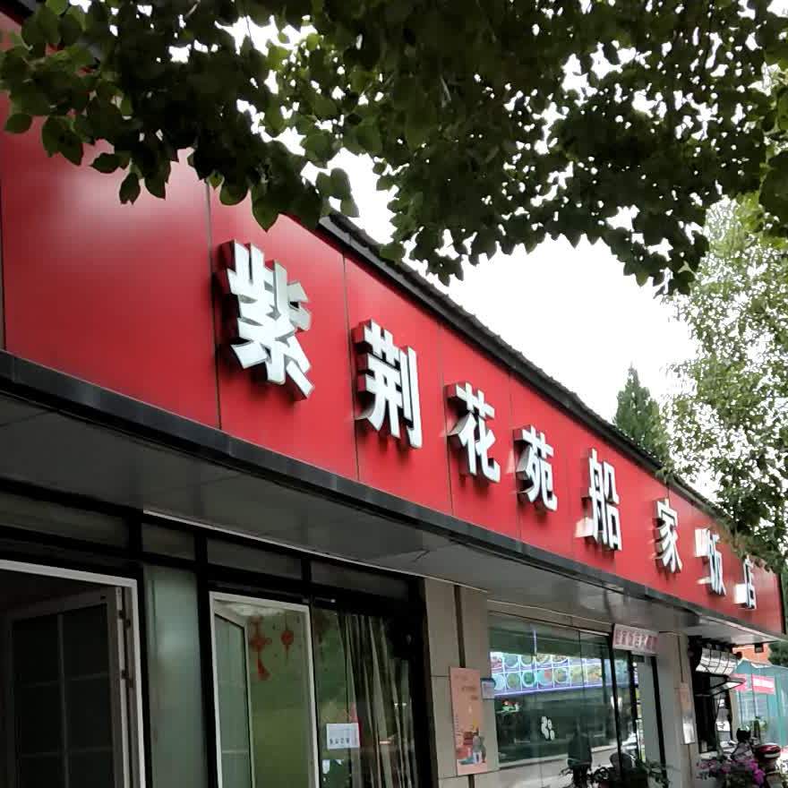 船家饭店