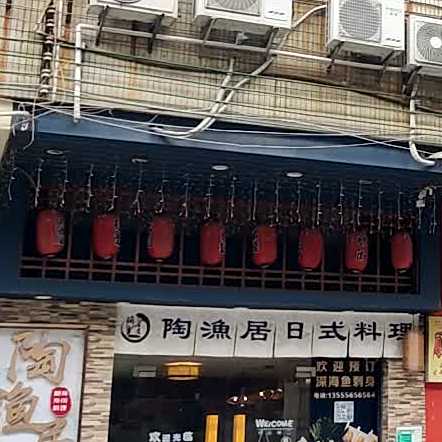 陶渔居寿司
