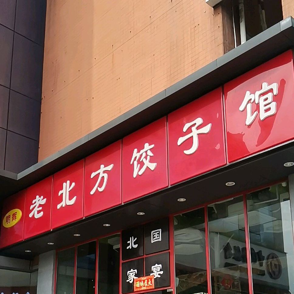 明辉老北方饺子馆(皇城广场店)