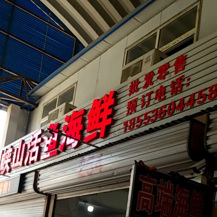 峡山活鱼海鲜
