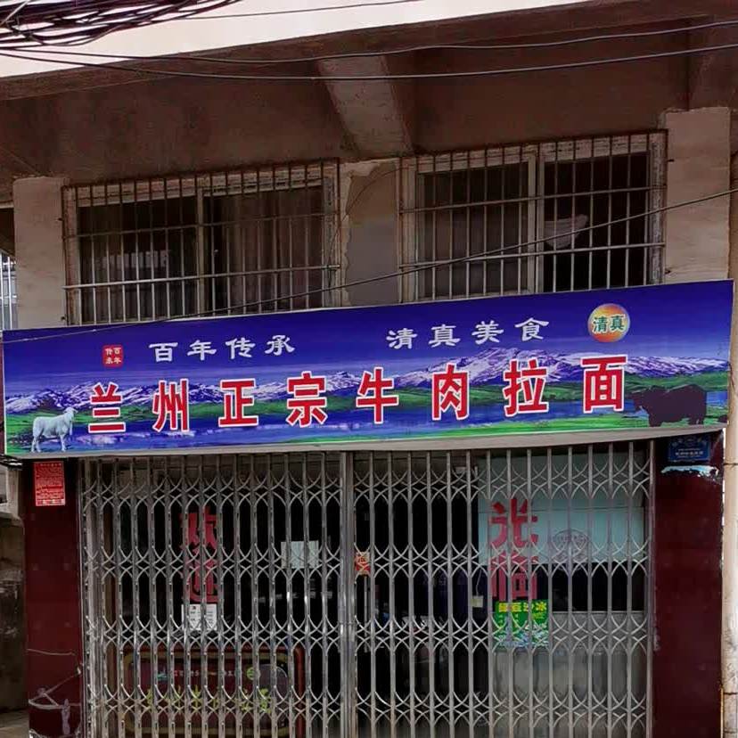 正宗兰州牛肉面