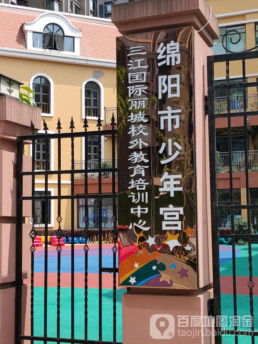绵阳市少年宫(三江国际丽城分宫)