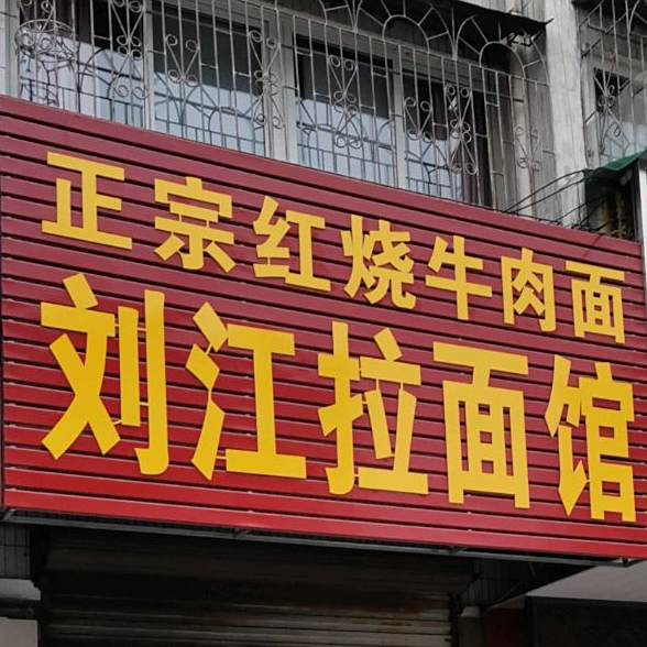 刘江拉面馆