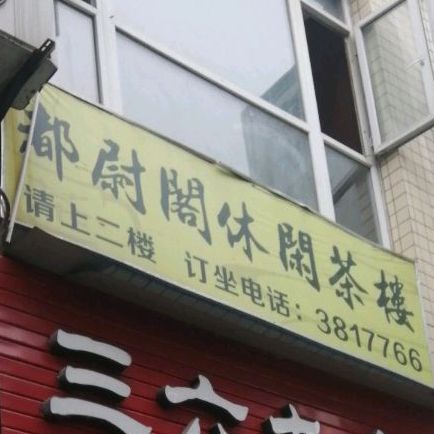 都尉阁休闲茶楼