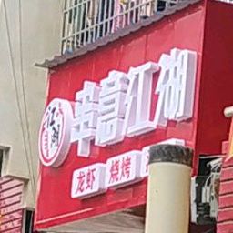 串意江湖龙虾烧烤