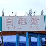 白毛婆烧烤店