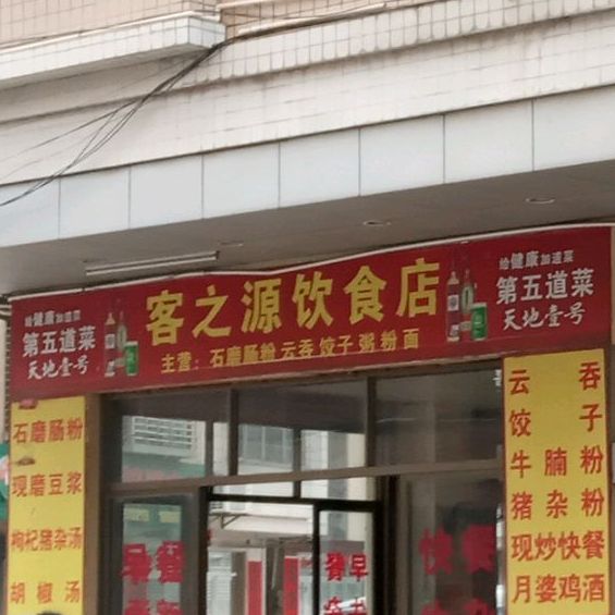 客之源饮食店(迎宾大道店)