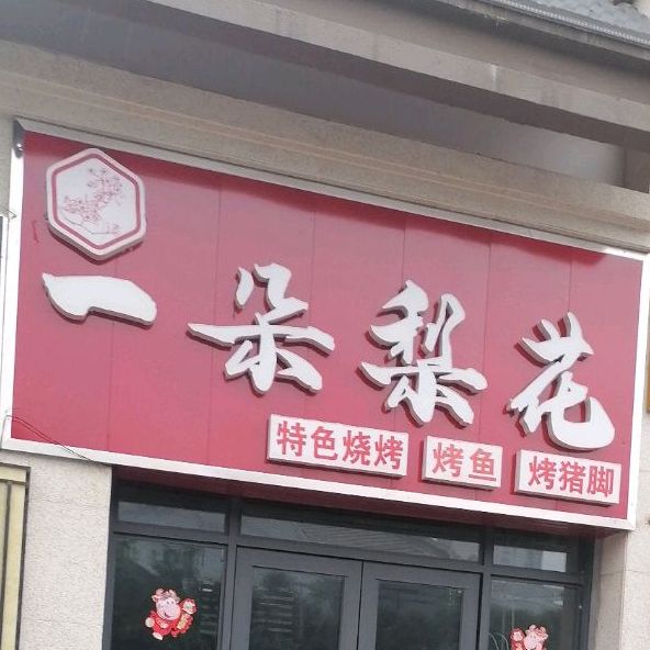 一朵梨花特色烧烤烤鱼