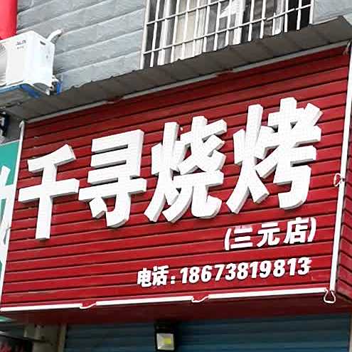 千寻烤烧(和平街店)