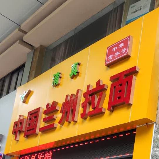 清真中国兰州拉面(犬眠岭店)