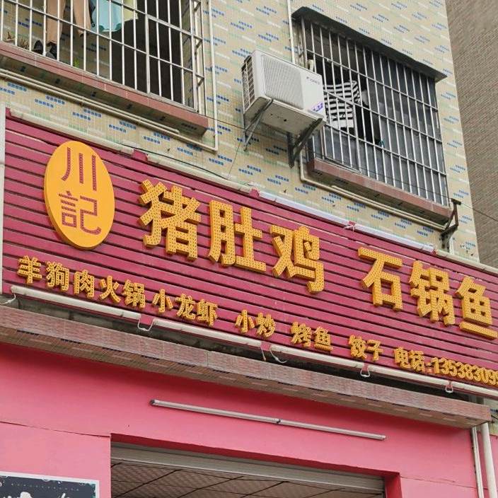 川记猪肚鸡石锅鱼