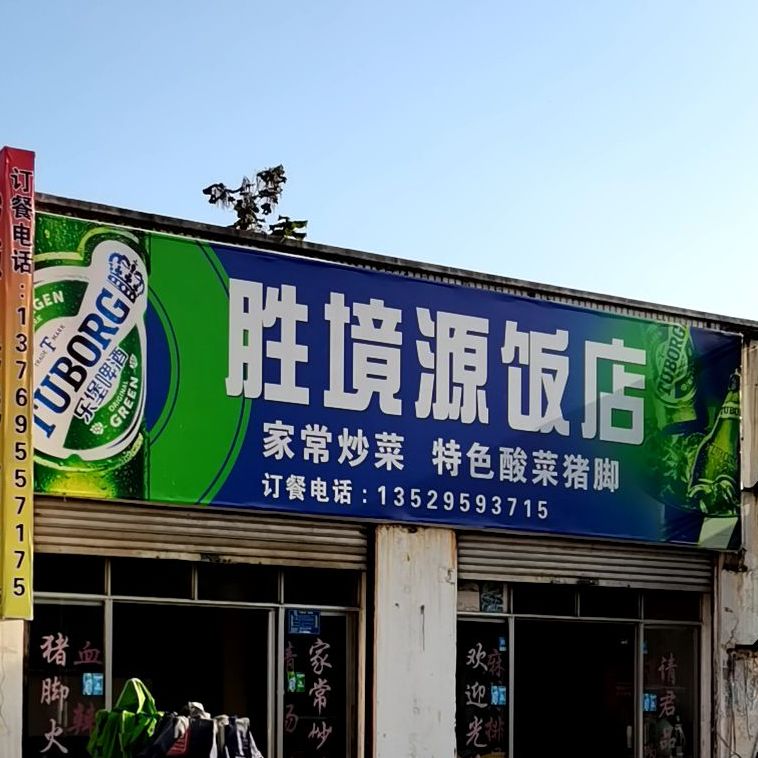 胜景源饭店