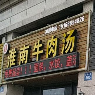 韩记淮南牛肉汤(碧桂园店)
