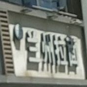 清真兰州拉面(月亮湾店)